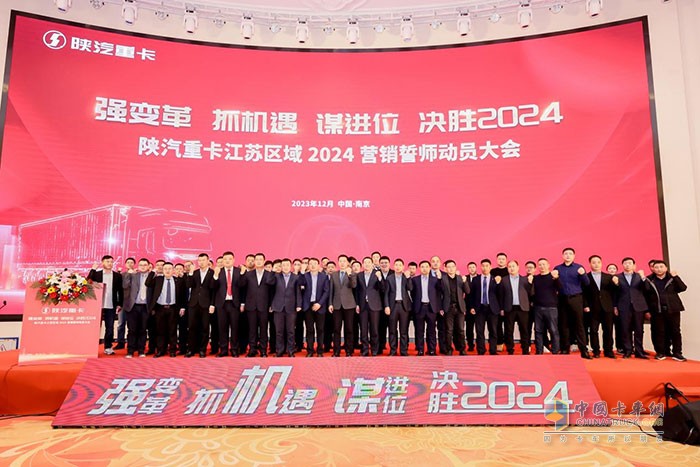 2024年陕汽重卡南京营销区誓师动员大会