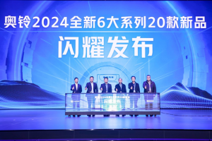 六大系列二十款新品上市，奥铃开启2024年新征程！