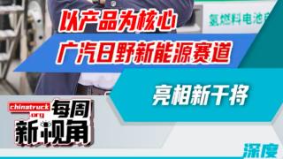 以产品为核心，广汽日野新能源赛道亮相新干将