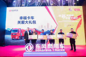东风商用车幸福卡车中国行致敬暖冬运输人 呼吁全行业提升货车司机幸福感