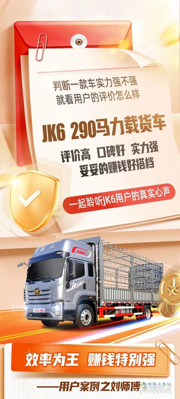 用户心声：JK6 290马力载货车，买得值！