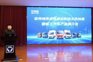 “碳”路绿色货运配送 徐工汽车助力徐州绿色城配高质量发展