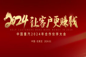 中国重汽2024年合作伙伴大会将启，新科技、新产品密集亮相