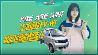 长续航 大容积 高承载，江淮征程EV-W1城配运输的新宠儿