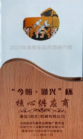 以推动整个行业向前发展为己任 康迈荣获2023商用车后市场“核心供应商”奖