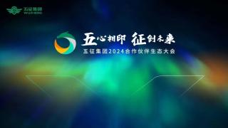 五心相印  五征集团合作伙伴生态大会征创未来