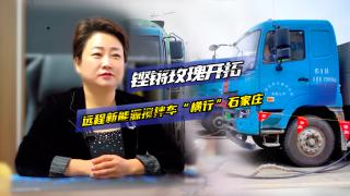 铿锵玫瑰牵手远程新能源搅拌车 开拓石家庄市场