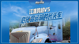 江淮跨越V5，危化品运输的长头车