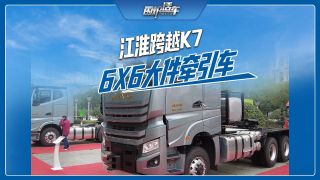 江淮跨越K7，6X6大件牵引车