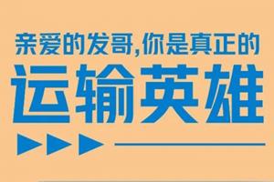 亲爱的发哥：你是真正的运输英雄