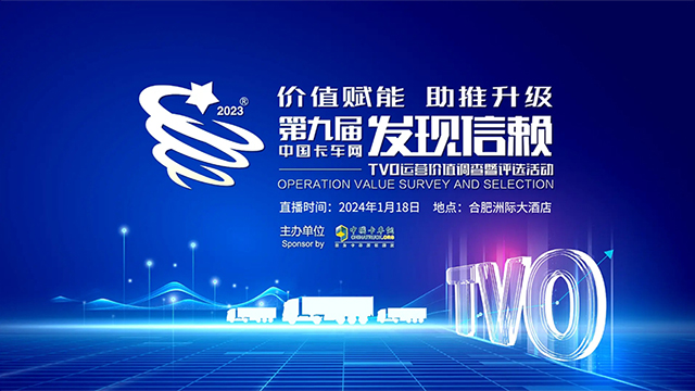 [直播回放]第九届中国卡车网发现信赖TVO运营价值调查评选