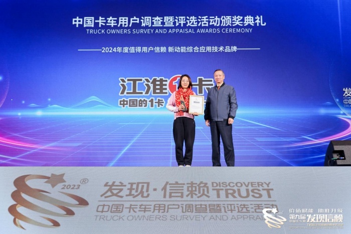 技术创新引领未来 江淮1卡星链1号荣获第九届发现信赖品牌大奖