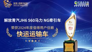 解放青汽JH6 560马力 NG牵引车荣获2024年度值得用户信赖 快运运输车