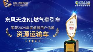 东风天龙KL燃气牵引车荣获2024年度值得用户信赖资源运输车奖