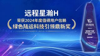 远程星瀚H荣获2024年度值得用户信赖 绿色陆运科技引领鼎新奖