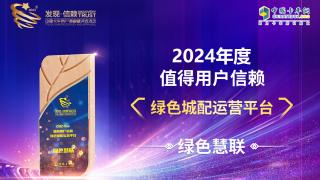 绿色慧联荣获2024年度值得用户信赖 绿色城配运营平台