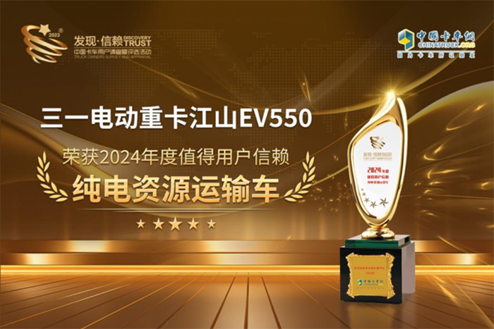 三一电动重卡江山EV550荣获“2024年度值得用户信赖纯电资源运输车”奖项