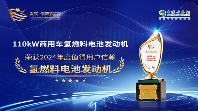 未势能源110kW商用车氢燃料电池发动机荣获“2024年度值得用户信赖氢燃料电池发动机”奖项