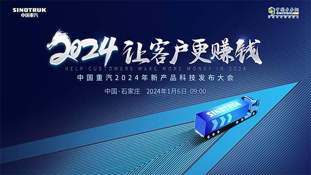 [直播回放]中国重汽2024年新产品科技发布大会