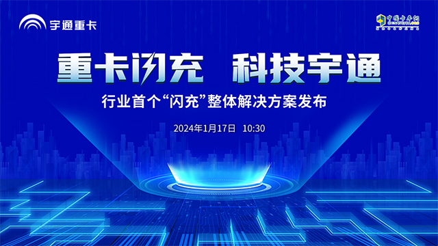 [直播回放]重卡闪充，科技宇通  行业首个“闪充”整体解决方案发布