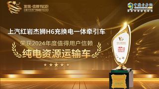 上汽红岩杰狮H6充换电一体牵引车荣获2024年度值得用户信赖纯电资源运输车