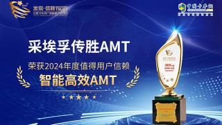 采埃孚传胜AMT荣获2024年度值得用户信赖智能高效AMT