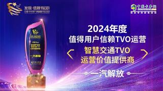 一汽解放荣获2024年度值得用户信赖智慧交通TVO运营价值提供商