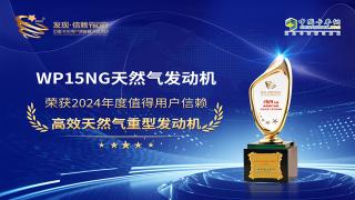 潍柴WP15NG天然气发动机荣获“2024年度值得用户信赖高效天然气重型发动机”