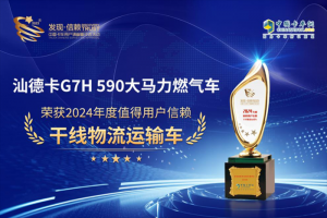 汕德卡G7H 590大马力燃气车荣获“2024年度值得用户信赖干线物流运输车”奖项