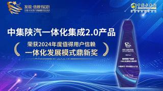 中集陕汽一体化集成2.0产品荣获2024年度值得用户信赖一体化发展模式鼎新奖