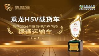 乘龙H5V载货车荣获2024年度值得用户信赖绿通运输车