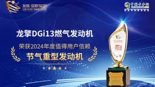 龙擎DGi13燃气发动机荣获2024年度值得用户信赖节气重型发动机