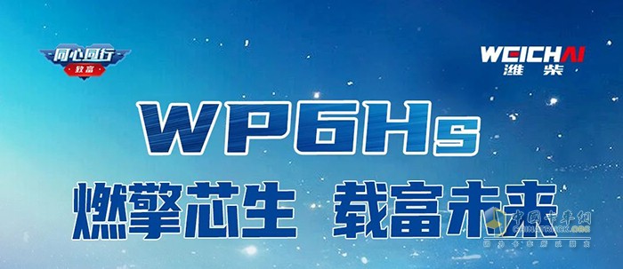 燃擎芯生潍柴WP6Hs超级动力，赋能载货未来！