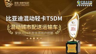 恭喜比亚迪混动轻卡T5DM荣获2024年度值得用户信赖混动城市配送运输车！