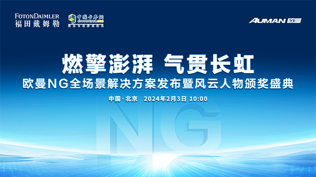 [直播回放]欧曼NG全场景解决方案发布暨风云人物颁奖盛典