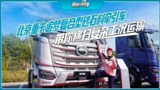 北京重卡追梦加强版砂石料牵引车带你横扫复杂工况运输