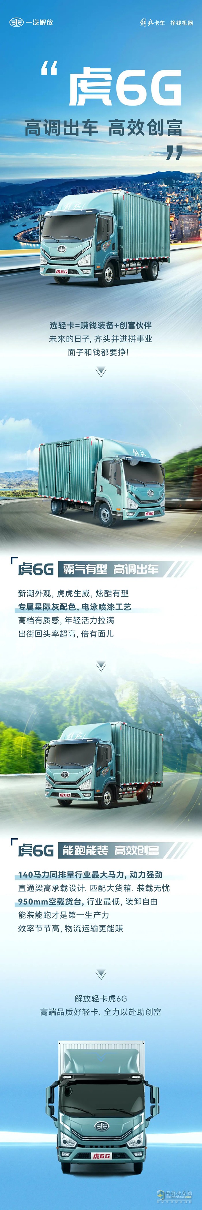 高调出车、高效创富，解放虎6G全力以赴助创富！