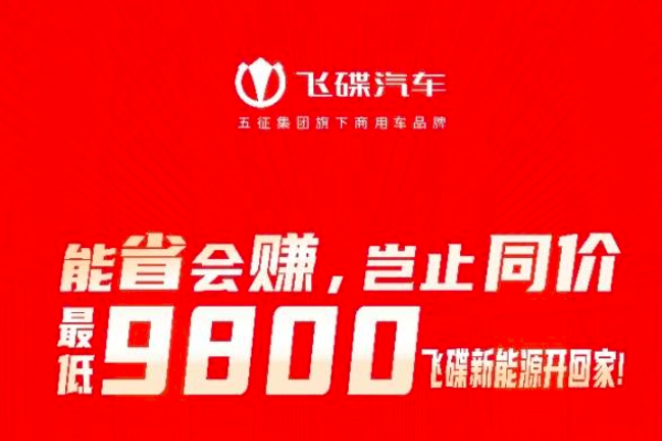 能省会赚   最低9800元飞碟新能源开回家！