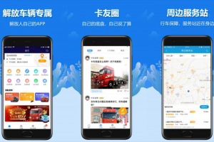 “解放行”App-物流行业的智慧之选，赢运之旅的忠实伙伴