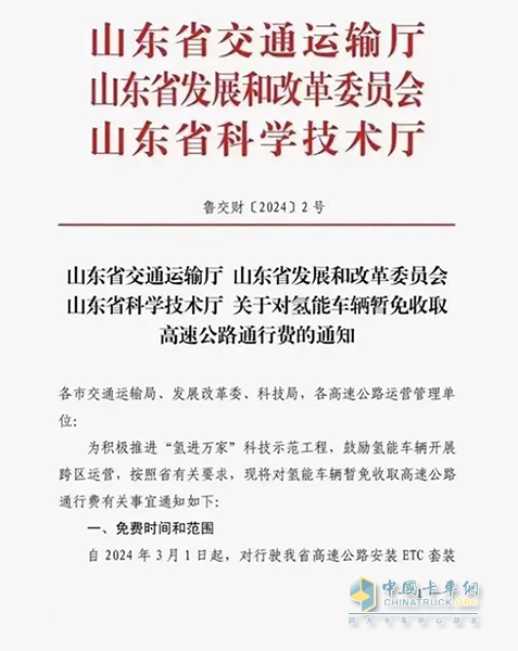 全国首个！山东免征氢能车辆高速公路通行费正式实施