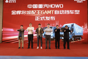 四特技能 轻松驾乘 HOWO金悍将6AMT城配王荣耀上市