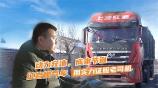 上汽红岩燃气车凭实力征服老司机