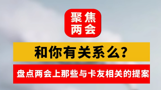 盘点那些两会上与卡友们紧密相关的提案