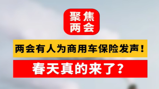 两会上有代表为商用车保险一事发声了