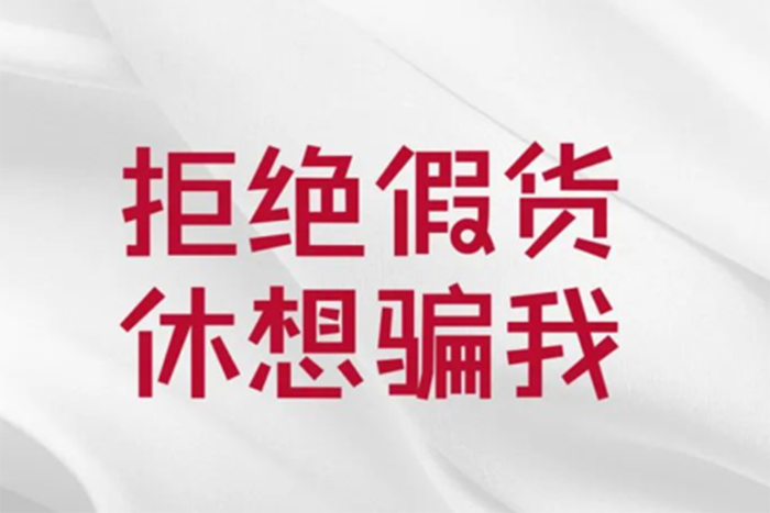 用户权益至上，康迈​严打假冒产品！