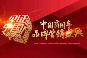 中国重汽荣膺2024中国商用车品牌营销盛典三项大奖 强劲实力再获行业认可