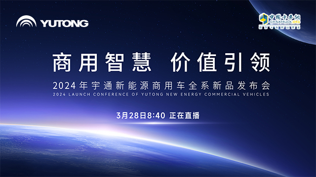 [直播回放]商用智慧 价值引领 2024年宇通新能源商用车全系新品发布会