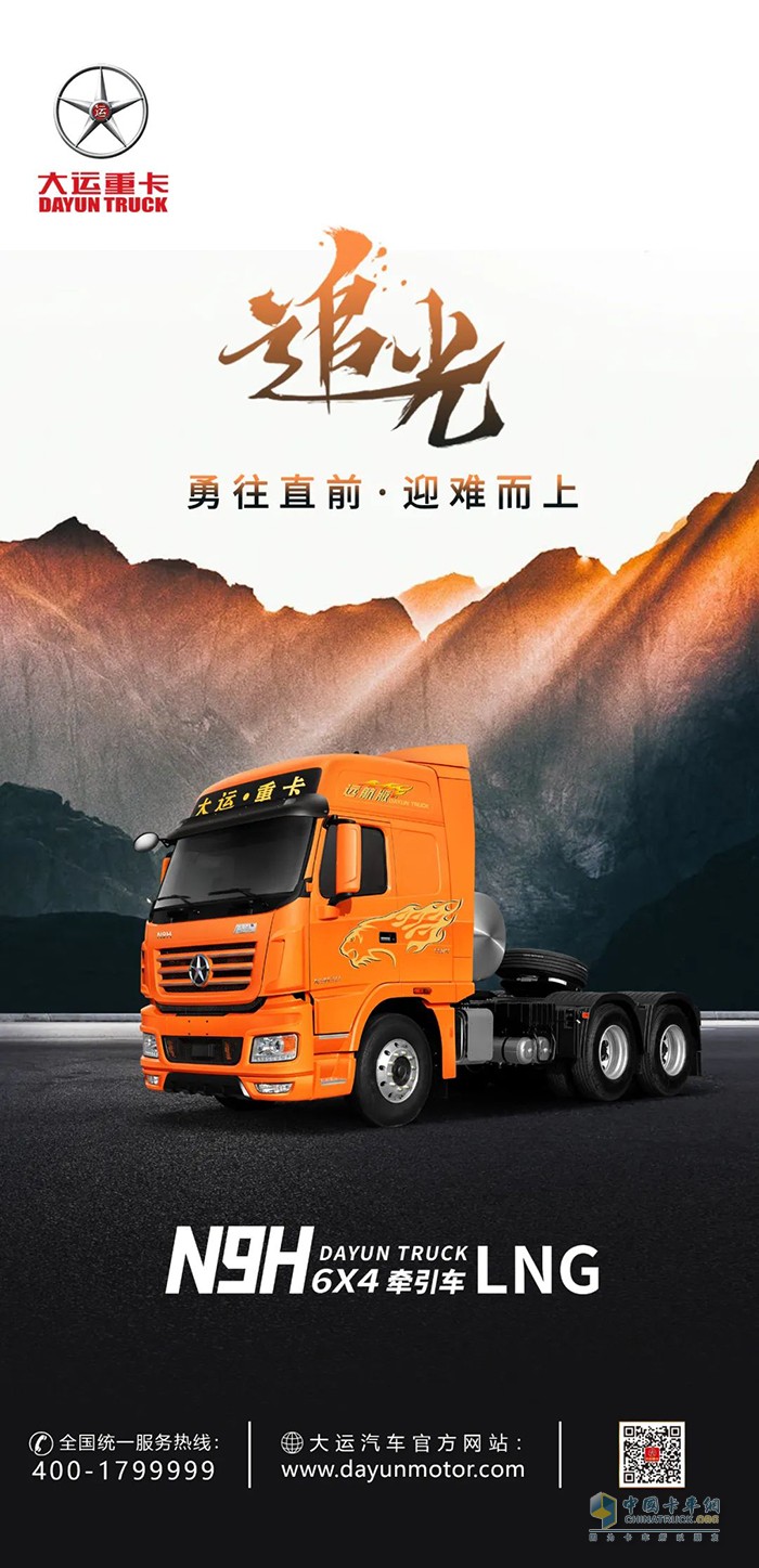 大运重卡N9HLNG牵引车-无畏追光，迎难而上!