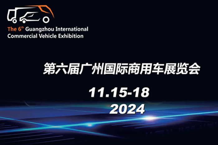 2024第六届广州国际商用车展览会11月举办