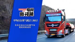 平均百公里气耗27.3KG！东风天龙KX580燃气车是如何炼成的